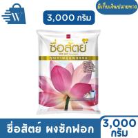 ราคา ซื่อสัตย์ ผงซักฟอก ขนาด 3000 กรัม (1 ถุง) (26678568748)
