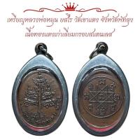 ราคา เหรียญหลวงพ่อหมุน ยสโร วัดเขาแดง จังหวัดพัทลุง เนื้อทองแดงเก่าเลี่ยมกรอบสแตนเลส (29704690832)