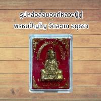 ราคา รูปหล่อลอยองค์หลวงปู่ดู่ พรหมปัญโญ วัดสะแก อยุธยา (52905670973)