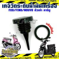 ราคา เกจ์วัดระดับน้ำมันเครื่อง เกจ์วัดน้ำมันสำหรับรุ่น MIO/FINO/NOUVO คาร์บู ตัวเก่า ก้านวัดน้ำมันเครื่องมีโอ ฟีโน่ตัวคาร์บู (40060261217)