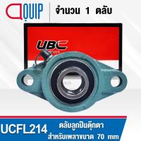 ราคา UCFL214 UBC ​ตลับลูกปืนตุ๊กตา สำหรับงานอุตสาหกรรม รอบสูง Bearing Units UCFL 214 ( เพลา 70 มม. ) (7677656873)