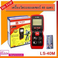 ราคา Hi-Top เครื่องวัดระยะเลเซอร์ 40 เมตร รุ่น LS-40M (7443494598)