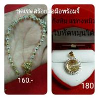 ราคา ชุดเซตสร้อยข้อมือพร้อมจี้กังหันแชกงหมิว (830066980)