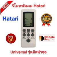 ราคา พร้อมส่ง Hatari รีโมทพัดลม Universal รุ่นมีหน้าจอ รูปทรงเหมือนใช้ได้ทุกรุ่น ปุ่มตรงใช้ได้ทุกฟังก์ชั่น ส่งทุกวัน (51004895431)