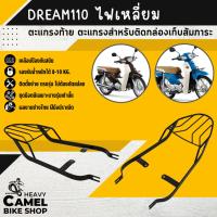ราคา แร็คหลัง DREAM 110/DREAM SUPERCUB ไฟเหลี่ยม ตะแกรงท้าย แร็คท้าย ตะแกรงหลัง (1369941631)