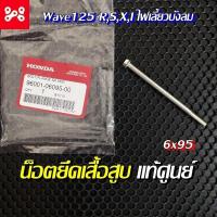 ราคา น็อตยึดเสื้อสูบด้านข้าง6×95 (2ตัว)[96001-06095-00]แท้ศูนย์/เวฟ125 i.r.s/เวฟ125ปลาวาฬ/MSX/เครื่องล็อค125ใช้เหมือนกัน (24325713936)