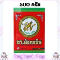 ราคา ชาไทยมังกรบิน มังกรบิน 500 กรัม ชามังกรบิน (27063900325)