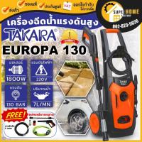 ราคา แท้ ส่งด่วนTAKARA เครื่องฉีดน้ำแรงดันสูง รุ่น EUROPA ขนาด 130 บาร์ กำลัง 1800วัตต์ ฉีดน้ำแรงดันสูง ปั๊มล้างรถ 130bar (4868829716)