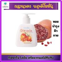 ราคา กรานาดา บอดี้ โลชั่น กิฟฟารีน (27060475623)