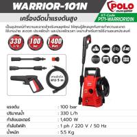 ราคา POLO เครื่องฉีดน้ำแรงดันสูง อัดฉีดไฟฟ้า รุ่น WARRIOR-101N /RANGER120 /WARRIOR-130 /WARRIOR-140N มีหลายรุ่นให้เลือกใช้งาน (41201206388)