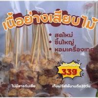 ราคา เนื้อโคขุนเสียบไม้หอมเครื่องเทศแน่น (27305154302)