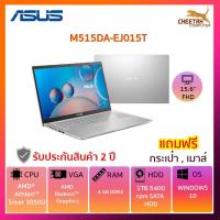 ราคา โน๊ตบุ๊ค อัสซุส Notebook Asus M515DA-EJ015T (Silver) (4762800502)