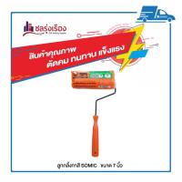 ราคา ลูกกลิ้งทาสี SOMIC 7 นิ้ว (8820388482)