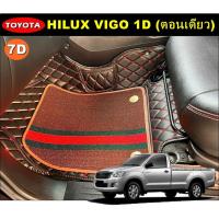 ราคา พรมปูพื้นรถยนต์7D TOYOTA VIGO 1D ตอนเดียว เสริมใยดักฝุ่น เข้ารูป เต็มคัน (18127698047)