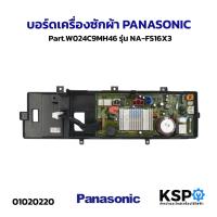 ราคา บอร์ดเครื่องซักผ้า PANASONIC พานาโซนิค Part.W024C9MH46 รุ่น NA-FS16X3 อะไหล่เครื่องซักผ้า (29493787169)