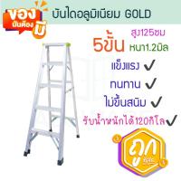 ราคา บันไดอลูมิเนียม 5ขั้น หนา 1.2มิล GOLD เขียว บันได อลูมิเนียม บรรได บันไดอะลูมิเนียม อะลูมิเนียม บันไดพับ ALUWARE AW247 (29453049480)