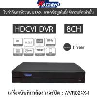 ราคา Watashi เครื่องบันทึกกล้องวงจรปิด HDCVI DVR 8CH รองรับ HDCVI/AHD/TVI/CVBS/IP รุ่น WVR024X-I (40823490836)