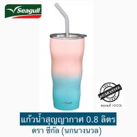 ราคา Seagull แก้วน้ำสุญญากาศ รุ่น Icecream 0.8 ลิตร ตราซีกัล (นกนางนวล) (25683875324)
