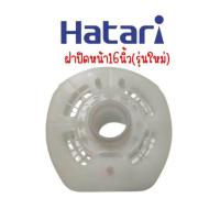 ราคา กระโหลกหน้าพัดลม ฝาครอบพัดลม ฝาปิดหน้าพัดลม Hatari (19789456075)