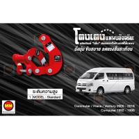 ราคา โตงเตงแหนบอัจฉริยะ / โตงเตงยกสูง: Commuter, Hiace, Ventury 2005-2018 (9465405890)
