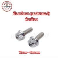 ราคา น๊อตคาลิปเปอร์ เลส <หัวเฟือง> น๊อตยึดขาปั้มล่าง (8×25) (ราคาต่อคู่) (23842960128)