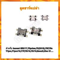 ราคา ก้นชาร์จ ตูดชาร์จ huawei GR5/17,Y5prime,Y5(2019),Y5P,Y6s,Y7pro,Y7pro/18,Y7P,Y9/18,Y9/19,Nova3i,Vivo S1… (10972875574)