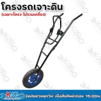 ราคา โครงรถเข็นเครื่องเจาะดิน รุ่นสีดำ (เฉพาะโครง) (19145391972)