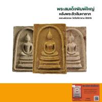 ราคา พระสมเด็จหลังพระสิวลี หลวงพ่อกวย วัดโฆสิตาราม ชัยนาท ปี2515 พร้อมบัตรรับรองพระแท้ (23311621822)