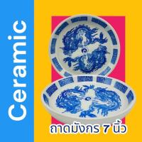 ราคา (1ใบ) ถาดน้ำชา 7นิ้ว เซรามิค จาน ถาดชา ลายมังกร จอกชา (8862484677)