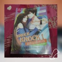 ราคา KNOCK KNOCK! ส่งรักมาทักหัวใจ (4534620674)