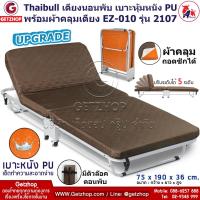 ราคา Thaibull เตียงนอนพับได้ เตียงเสริมเบาะหุ้มหนัง PU (คละสี) ผ้าคลุมเตียง EZ-010 รุ่น 2107 (Upgrade) (8512078882)