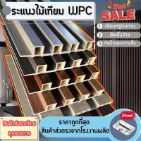 ราคา ระแนงไม้เทียมWPC ไม้ระแนง ระแนง กันความชื้น สามารถใช้งานได้ทั้งในร่มและกลางแจ้ง (29842814817)