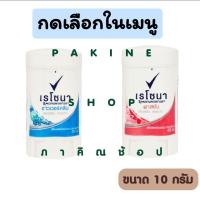 ราคา Rexona Mini Stick ลดเหงื่อพร้อมระงับกลิ่น เรโซน่ามินิสติ๊ก 10g. ราคาต่อ1ชิ้น (29390160481)