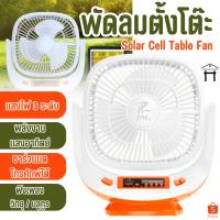 ราคา PAE-455 พัดลมโซล่าเซลล์ พัดลม พัดลมพร้อมแผงโซล่าเซลล์ พัดลมพร้อมไฟLEDและลำโพง (25431153701)