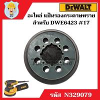 ราคา DEWALT อะไหล่ แป้นรองกระดาษทราย สำหรับเครื่องขัดกระดาษทรายกลม 5" รุ่น DWE6423 #17 ของศูนย์แท้ 100% (18553565574)