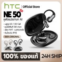 ราคา HTC NE50 Translator ชุดหูฟังบลูทูธ 6.0 หูฟัง Touch Control อายุการใช้งานแบตเตอรี่ยาวนานเสียง HD พร้อมไมโครโฟน (42024501389)