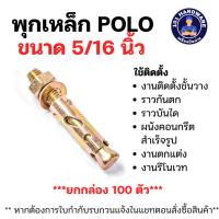 ราคา พุกเหล็ก 5/16 นิ้ว POLO รุ่น PL5/16*55 (บรรจุ 100 ชิ้น/กล่อง ) (25082323813)