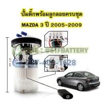 ราคา ปั๊มติ๊กพร้อมลูกลอยครบชุด รถยนต์มาสด้า 3 (MAZDA 3) ปี 2005-2009 รุ่นแรก เครื่อง 1.6 CC. (22369265171)