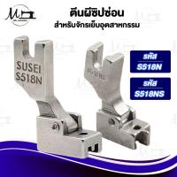 ราคา ตีนผีซิปซ่อน ตีนผีซิป ตีนผีซิปซ่อนพลาสติก ตีนผีซิปซ่อนเหล็ก ตีนผีซิปซ่อนข้างเดียว สำหรับจักรเย็บอุตสาหกรรม (5583310600)