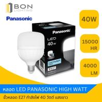 ราคา Panasonic หลอด LED รุ่น ECO Lotus ขนาด 40W ขั้ว E27 หลอดไฟโกดัง ห้องเก็บของ (25534828765)