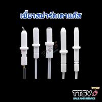 ราคา เขี้ยวสปาร์คเตาแก็ส และ อะไหล่เตาแก็ส รุ่นทั่วไป (22243917661)