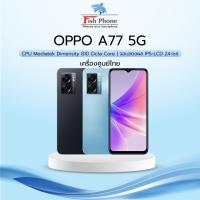 ราคา OPPO A77 5G (6GB+128GB) เครื่องใหม่เคลียร์สต๊อก (21216679575)