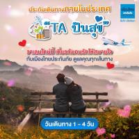 ราคา [E-voucher] เมืองไทยประกันภัย ประกันเดินทางในประเทศปันสุข จำนวน 1 - 4 วัน (4643118860)
