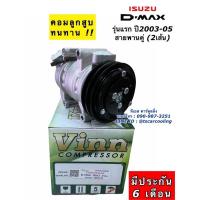 ราคา คอมแอร์ ดีแม็กซ์ Dmax 2ร่อง เครื่องคาร์โซนิค ปี2002-2005 (Vinn 0293) คอมแอร์ ดีแม็ก อีซูซุ Isuzu คอมแอร์รถ น้ำยาแอร์ (9993984878)