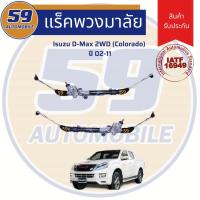 ราคา แร็คพวงมาลัยเพาเวอร์ ISUZU D-MAX 2WD ปี 2002-2011 (5432589724)