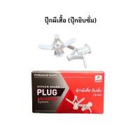 ราคา ปุ๊กผีเสื้อ (ปุ๊กยิบซั่ม) Eagle One 1 กล่อง บรรจุ 100 ตัว ปุ๊ก พุก พุ๊กผีเสื้อ ยิบซั่ม พุ๊กร่ม (28304919782)