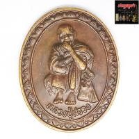 ราคา เหรียญหลวงปู่สรวง เสาร์ 5 รุ่น เทวดาเดินดิน วัดไพรพัฒนา จ.ศรีสะเกษ เนื้อทองแดง (14982490340)