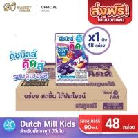 ราคา (มีโค้ดส่งฟรี X1 ลัง) นมเปรี้ยว ดัชมิลล์คิดส์ ยูเอชที ดัชมิลล์นมเปรี้ยว รสบูลเบอร์รี่ ขนาด 90มล. (ยกลัง 1 ลัง : รวม 48 ก (24046950561)