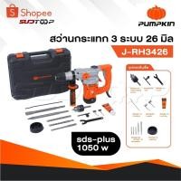ราคา PUMPKIN สว่านโรตารี่ 3 ระบบ SDS-plus 26 มม. รุ่น J-RH3426 [ 50322 ] สว่าน (24489429540)
