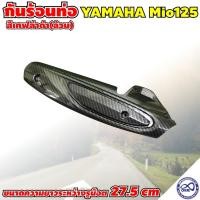 ราคา กันร้อนท่อ มีโอ125 กันร้อนท่อ เคฟล่า ฟีโน่ใหม่ มีโอ125 ฝาครอบท่อyamaha มีโอ 125 (12960125487)